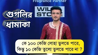 Dadagiri unlimited  Sourav ganguly  googly round  dadagiri season 10  knowledge ciry [upl. by Lattimer666]