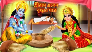 শ্রীরাম এলেন বৃদ্ধার ঘরে  Bangla Cartoon BANGLA GOLPO [upl. by Orian886]