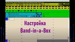 02 Настройки программы band in a box Аранжировка в Band in a box [upl. by Adien917]