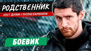 БАНДИТЫ ПОЖАЛЕЛИ ЧТО ЗАСТАВИЛИ ЕГО ВЕРНУТЬСЯ В ГОРОД БОЕВИК РУССКИЙ ФИЛЬМ Родственник [upl. by Chilton353]