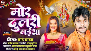 निमिया छैया सुतल बड़ी शीतला मईया  Brand Yadav ka  bhakti song new Devi geet song 2024 [upl. by David]