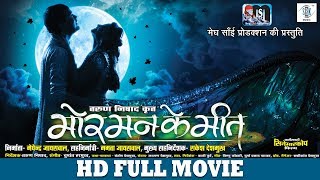 Mor Mann Ke Meet  मोर् मन के मीत  Superhit Chhattisgarhi Full Movie  CG Full Movie  Anuj Sharma [upl. by Town879]