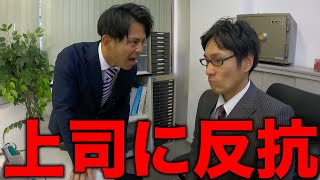 【反抗】上司にブチギレてしまった日の営業【あるある】 [upl. by Whitver258]