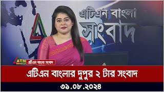 এটিএন বাংলার দুপুর ২ টার সংবাদ । ৩১০৮২০২৪ । Bangla Khobor  Ajker News [upl. by Namie]