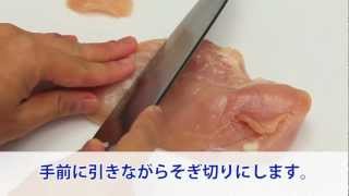 鶏むね肉のそぎ切り 【まずはここから！｜料理の基本】 [upl. by Padriac887]