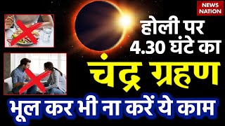 Chandra Grahan Date and Time 2024 होली पर 430 घंटे का चंद्र ग्रहण भूल कर भी ना करें ये काम [upl. by Ashla780]