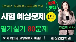 320시간 요양보호사☀️필기실기 80문제 1탄☀️ 한번에 합격하는 강의♡ [upl. by Acinat]