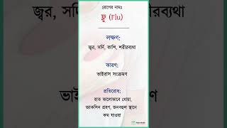 Flu ফ্লু কারণ লক্ষণ ও প্রতিরোধ ফ্লু nobohealth shorts flu [upl. by Doerrer]