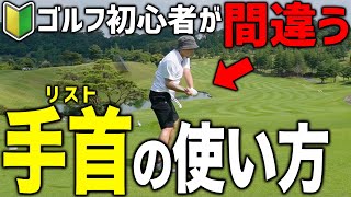 【ゴルフの基本】手首は返して良い？間違いやすいポイントは？ゴルフ初心者必見のリストの使い方基本知識 [upl. by Toor50]