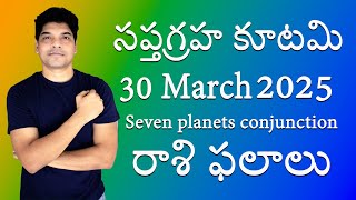 సప్త గ్రహ కూటమి  Seven planets conjunction  welcome to 2025  30 march 2025  All Signs [upl. by Ramyar857]