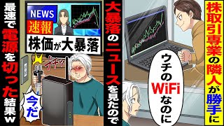 【スカッと】株取引専業の隣人が勝手に「ウチのWiFiなのに」→大暴落のニュースをみたので速報株価が大暴落「今だ」最速で電源を切った結果w【漫画】【アニメ】【スカッとする話】【2ch】 [upl. by Zetra512]