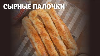 Сырные палочки видео рецепт  простые рецепты от Дании [upl. by Annaxor699]