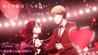 TVアニメ「かぐや様は告らせたいファーストキッスは終わらない」ノンクレジットオープニング映像  「Love is Show」鈴木雅之 feat 高城れに [upl. by Nalod]