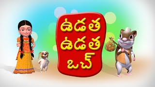 Udatha Udatha Uch Telugu Rhymes for Children [upl. by Ahteral632]