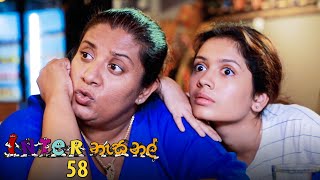 Inter නැසනල්  Episode 58  20210111  ITN [upl. by Zelig309]