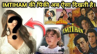 IMTIHAM की पिंकी अब ऐसा दिखती है। Sunny Deol Movie Imtihan Pink Ab kaisi dikhti haii [upl. by Kakalina281]