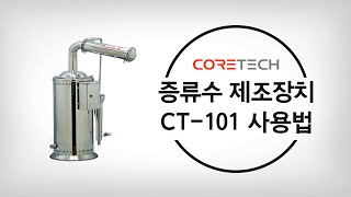 CORETECH 증류수 제조기 CT101 사용법 [upl. by Eelan636]