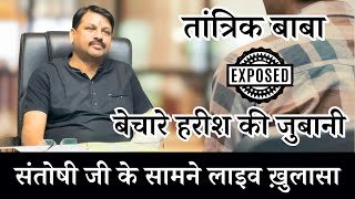 फर्जी तांत्रिकबाबा exposed  संतोषी जी के सामने लाइव ख़ुलासा astrofriend santoshiji हरीश [upl. by Senalda168]