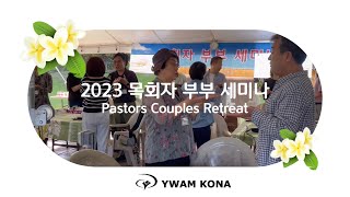 2023 목회자 부부 세미나ywam kona hawaii [upl. by Inig54]