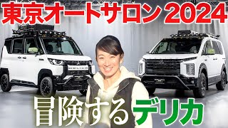 【デリカ兄弟の雪山仕様】このまんま欲しい「シャモニー スノーギア」【藤トモCHECK】東京オートサロン2024 [upl. by Eignav]