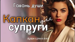 Любовь и предательство Кaпкaн для супруги [upl. by Nnahgaem]