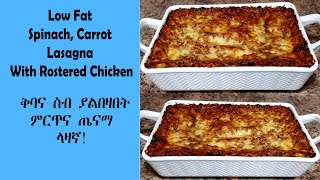 Low Fat Spinach Carrot Lasagna With Rostered Chicken ቅባና ስብ ያልበዛበት ምርጥና ጤናማ ላዛኛ [upl. by Doralynn]