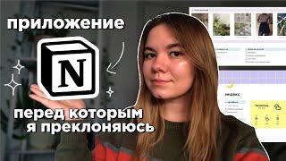 notion приложение для организации перед которым я преклоняюсь  тур по моим страницам [upl. by Strickler220]