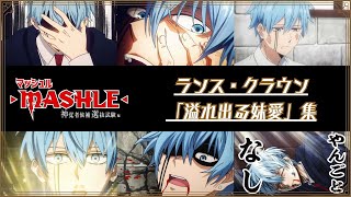 TVアニメ「マッシュルMASHLE」ランス・クラウン「溢れ出る妹愛」集  第2期1月6日土23時半より放送開始！ [upl. by Ary]