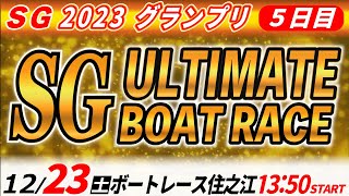 SGボートレース住之江グランプリ ５日目「SG アルティメット ボートレース」 [upl. by Nekcerb]