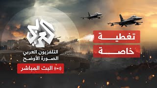 Alaraby TV News Live قناة العربي أخبار  البث الحي المباشر [upl. by Pierro]