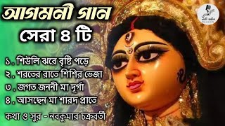 আগমনী গান ২০২৪  দূর্গা পূজোর সেরা ৪ টি গান  Durga Pujas Song 2024  Nabati Sangeet  🔥🔥🔥 [upl. by Asirram120]