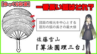 【ゆっくり和算】うちわの和算！佐藤雪山著『算法円理三台』【ゆっくり解説】【数学解説】 [upl. by Baese]