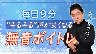 【1日9分】響く＆自由な声の基礎を手に入れる！声も飛沫も出さない毎日トレーニング [upl. by Irolav]