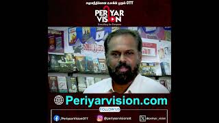 பெரியார்  கடவுள் மறுப்பாளர் மட்டுமல்ல   PERIYAR VISION OTT  Worlds First Social Justice OTT [upl. by Eillor776]