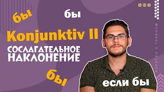 Урок немецкого языка 33 Konjunktiv II — сослагательное наклонение в немецком языке [upl. by Guthrey906]