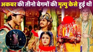 अकबर की तीनो बेगमों की मृत्यु केसे हुई थी  मुगल वंश  Jodha Akbar [upl. by Eoz]