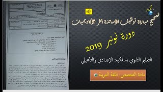 تصحيح مباراة توظيف الأساتذة أطر الأكاديميات دورة نونبر 2019 التعليم الثانوي بسلكيه اللغة العربية [upl. by Ycnan]