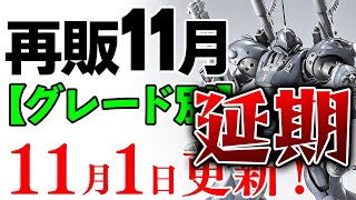 【ガンプラ再販・グレード別】MGケンプ、ゲルググキャノン、カルラなど大量延期！11月に再販の可能性がある製品 2024年11月1日時点まとめ【シゲチャンネル】 [upl. by Vijnas378]