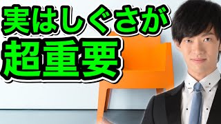 9割決まる【面接通る3つのしぐさ】 [upl. by Alyam]