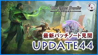 UPDATE44の内容を見ていこう【Elder Scrolls Online  エルダー・スクロールズ・オンライン】 [upl. by Taima54]