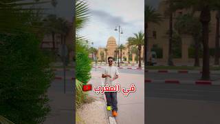 هل مدينة مراكش في المغرب 🇲🇦 مدينة الأغنياء 💰💵 والأثرياء ؟😱🔥 explore ترند comedy ضحك funny [upl. by Enneirda519]