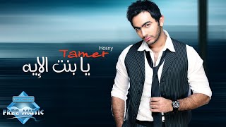 Tamer Hosny  Ya Bent El Eh  تامر حسني  يا بنت الإيه [upl. by Camellia]