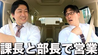 課長と部長の2人で営業に行く1日。【あるある】 [upl. by Athey739]