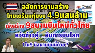 อลังการงานสร้างไทยเตรียมทุ่มงบ49แสนล้านบาทสร้างสนามบินใหม่9แห่งทั่วไทย หวังก้าวเป็น “ฮับการบินโลก” [upl. by Audie248]