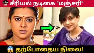 என்ன இப்படி ஆயிட்டாங்க😱 நடிகை மஞ்சரி தற்போதைய நிலை serial actress manjari vinodhini  tamil king [upl. by Jessalyn]