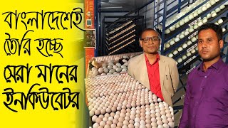 বাংলাদেশেই তৈরি হচ্ছে সেরা মানের ইনকিউবেটর  ইনকিউবেটর মেশিন কোথায় পাওয়া যায়  Safollo Kotha [upl. by Christel889]