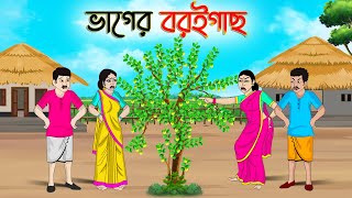 ভাগের বরইগাছ  Bengali Moral Stories Cartoon  Bangla Golpo  Thakumar Jhuli  অচেনা Golpo [upl. by Rowe]