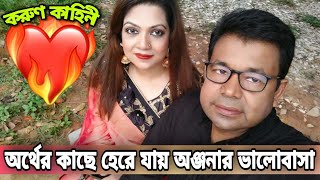 মনির খান অঞ্জনার করুণ প্রেমের কাহিনী । Monir Khan Anjana Love Story [upl. by Millan]