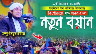 কিশোরগঞ্জের মাটিতে সারাবিশ্ব কাঁপানো নতুন বয়ান  লক্ষ লক্ষ জনতার ঢ়ল  Mufti Gias Uddin Taheri waz [upl. by Ennaeed]