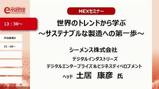 【MEX金沢2024開催記念セミナー】「世界のトレンドから学ぶ～サステナブルな製造への第一歩～」 [upl. by Darcey988]